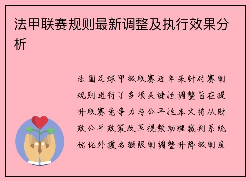 法甲联赛规则最新调整及执行效果分析