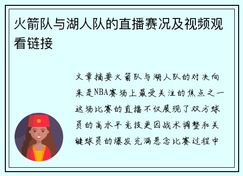 火箭队与湖人队的直播赛况及视频观看链接