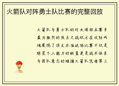 火箭队对阵勇士队比赛的完整回放