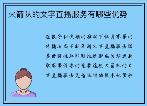 火箭队的文字直播服务有哪些优势