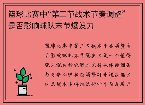 篮球比赛中“第三节战术节奏调整”是否影响球队末节爆发力