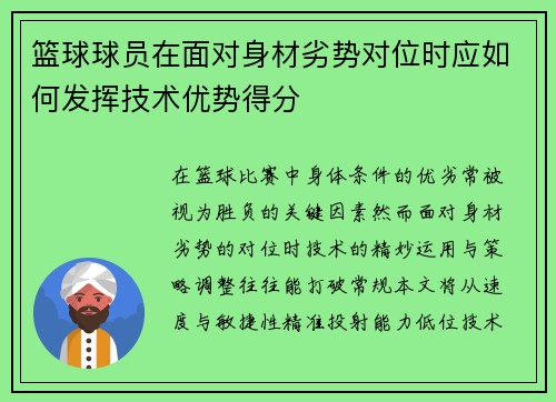 篮球球员在面对身材劣势对位时应如何发挥技术优势得分