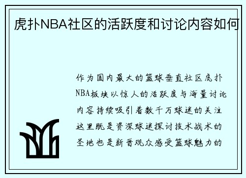 虎扑NBA社区的活跃度和讨论内容如何