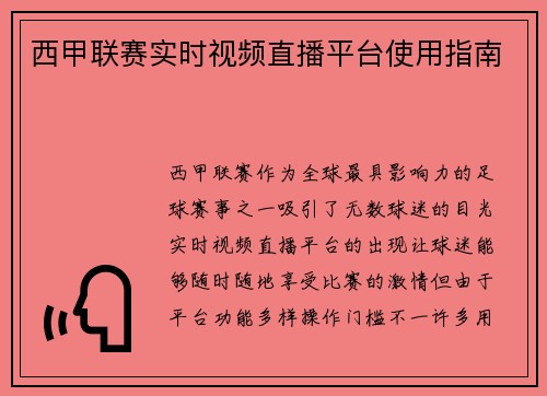 西甲联赛实时视频直播平台使用指南